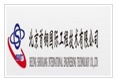 北京首钢国际工程技术有限公司